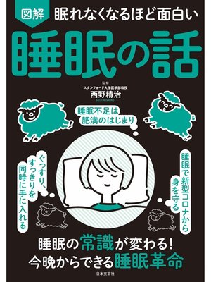 cover image of 眠れなくなるほど面白い 図解 睡眠の話